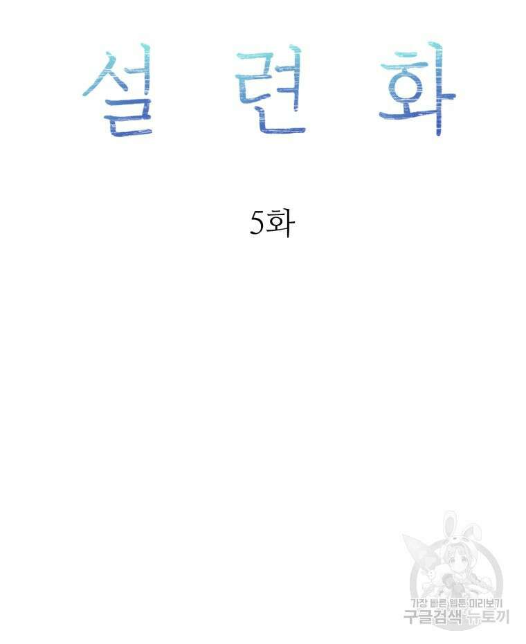 설련화 5화 32
