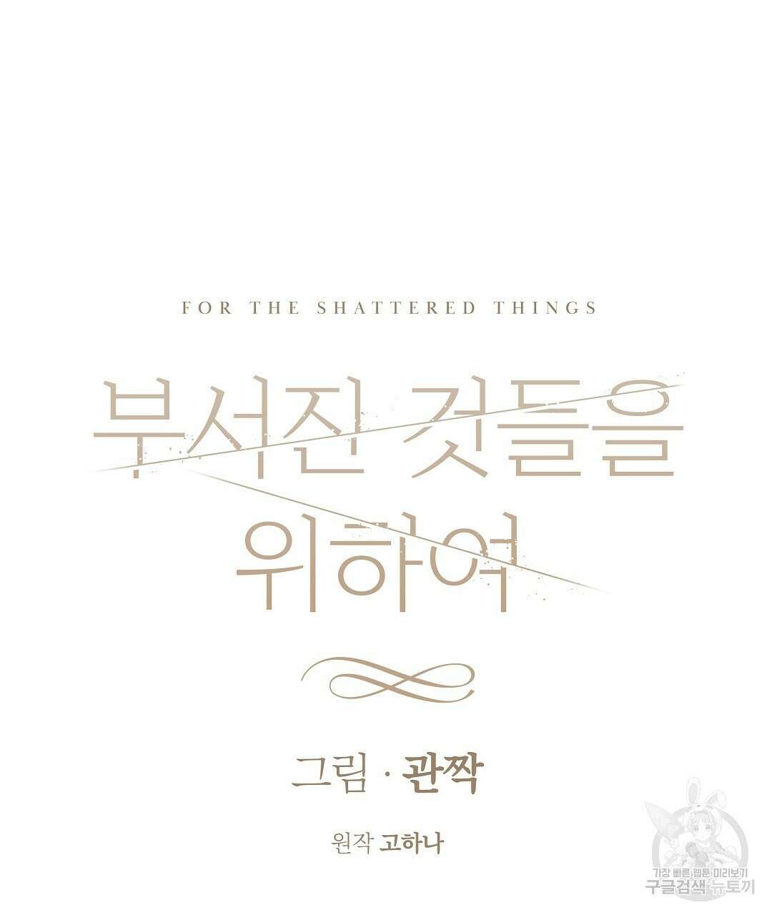 부서진 것들을 위하여 4화 32