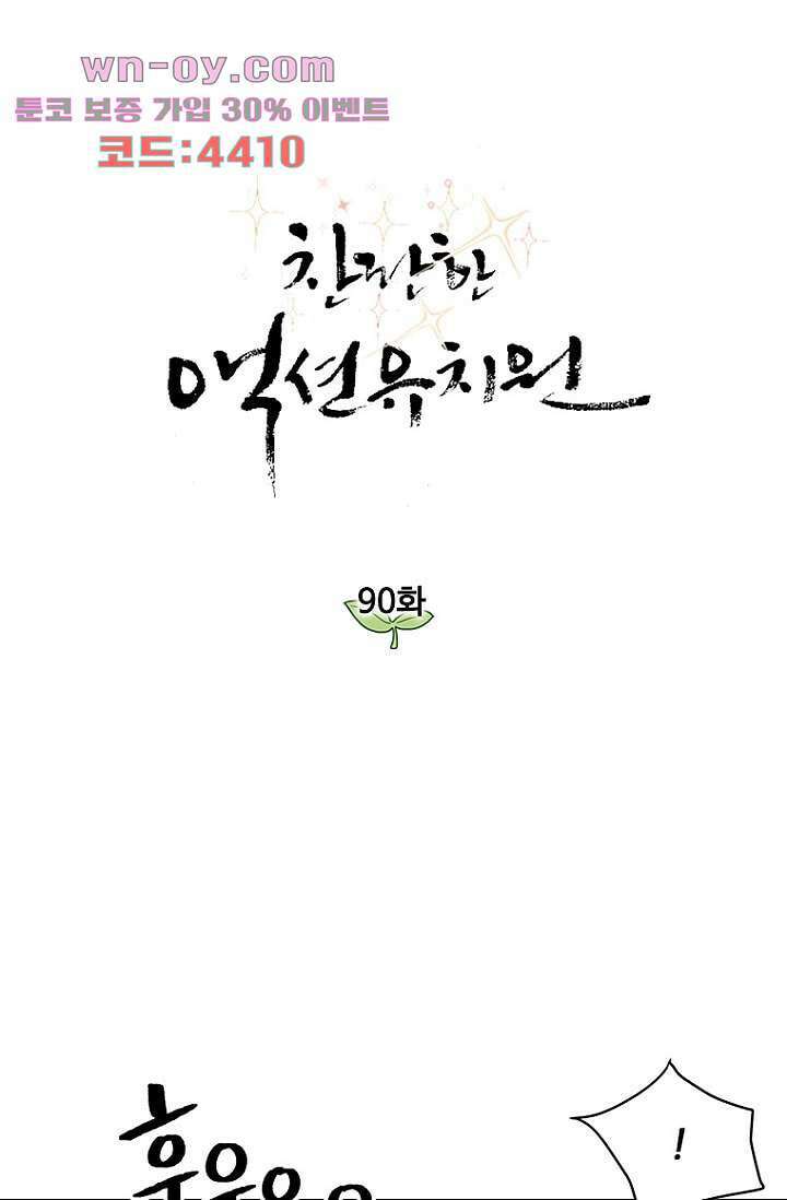 찬란한 액션 유치원 90화 1