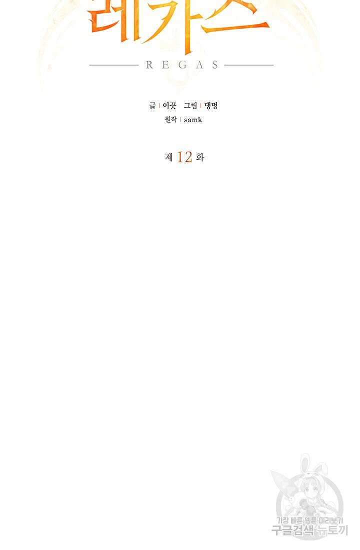 레가스 12화 11