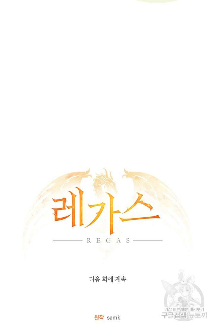 레가스 12화 103