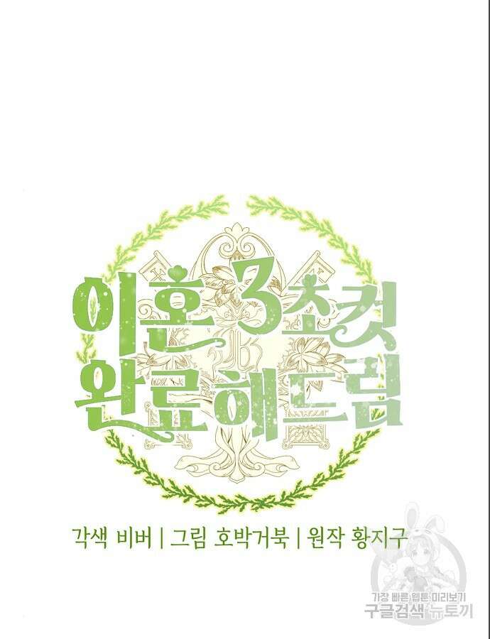 이혼 3초컷 완료해드림 9화 12