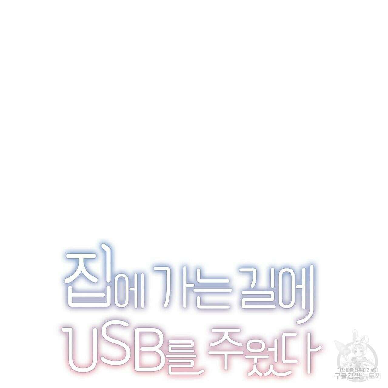 집에 가는 길에 USB를 주웠다 30화 107