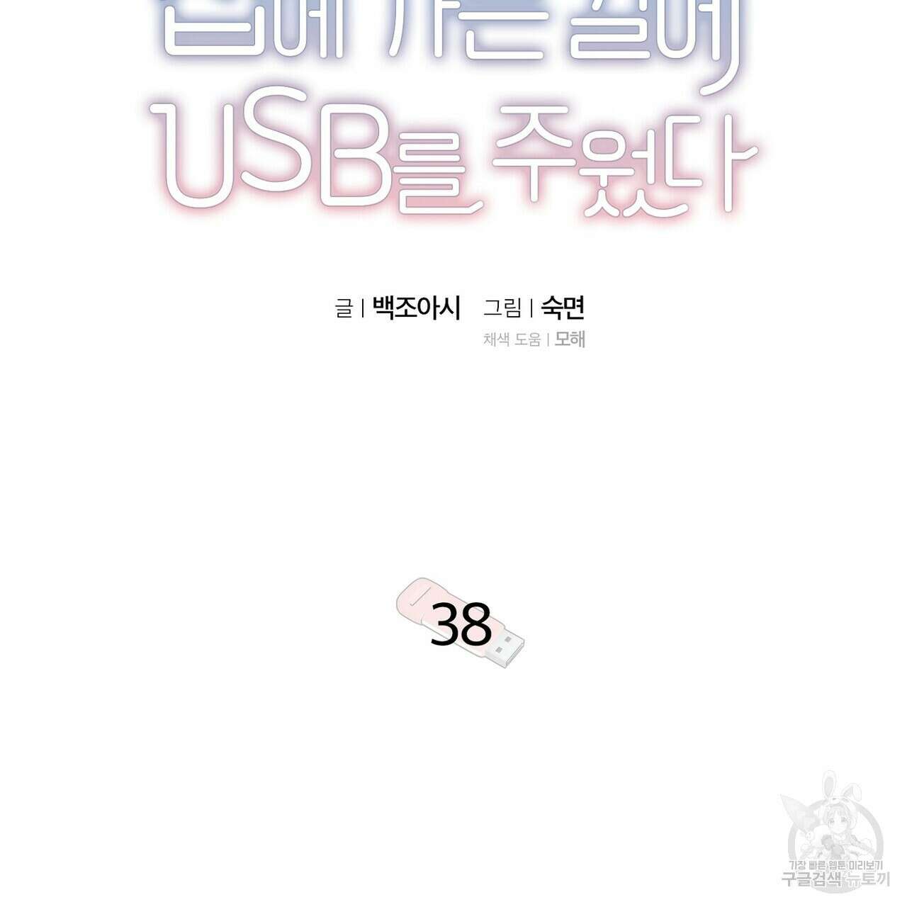집에 가는 길에 USB를 주웠다 38화 27