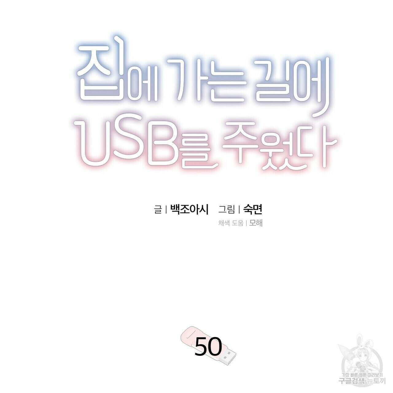 집에 가는 길에 USB를 주웠다 50화 51
