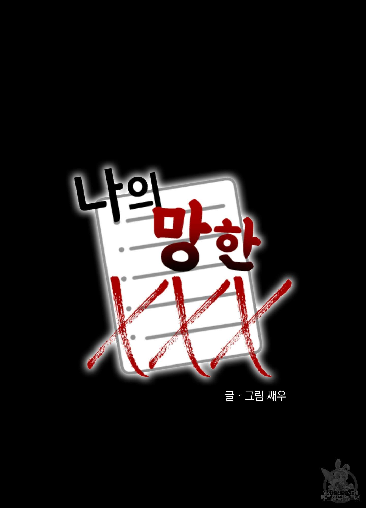 나의 망한 XXX 71화 6