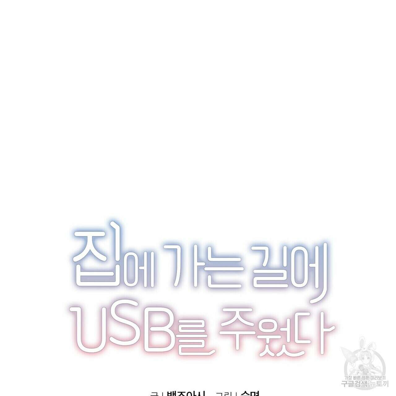 집에 가는 길에 USB를 주웠다 57화 15