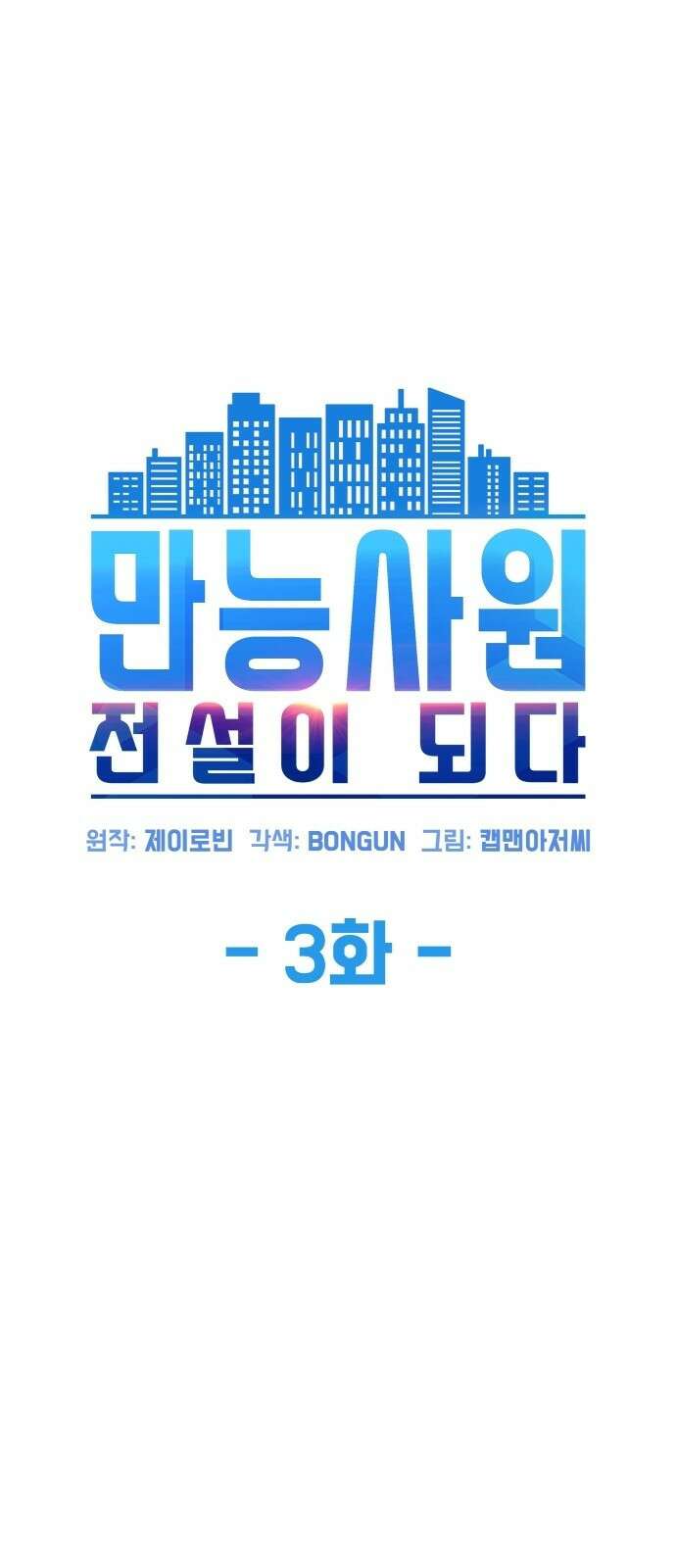만능사원 전설이 되다 3화 5