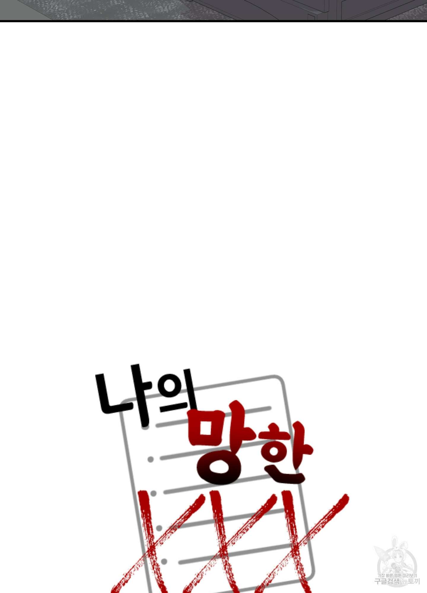 나의 망한 XXX 77화 27