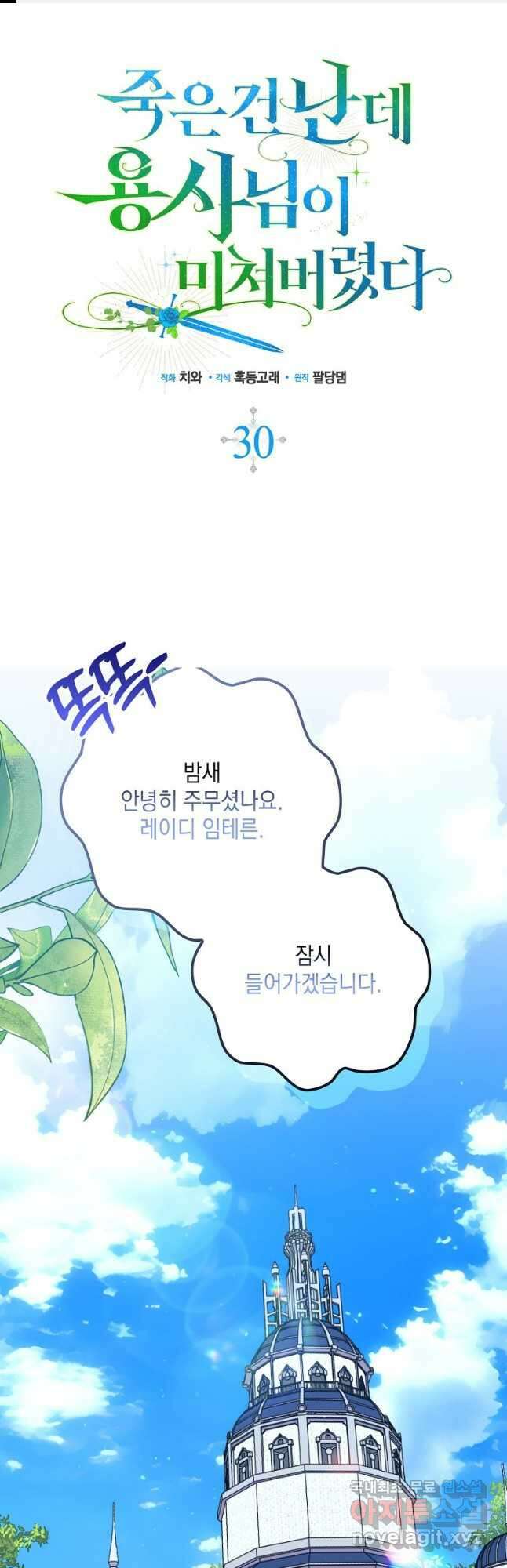 죽은 건 난데 용사님이 미쳐 버렸다 30화 1