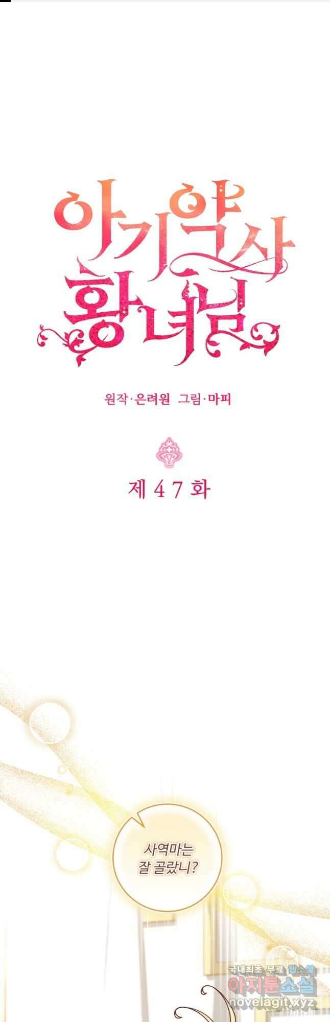 아기 약사 황녀님 47화 1