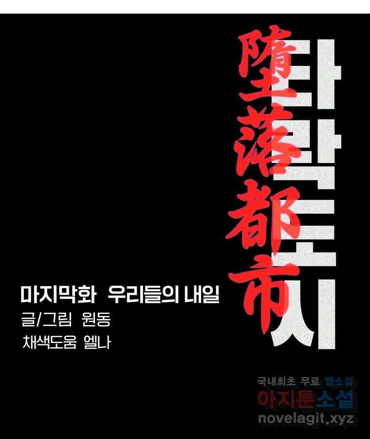 타락도시 마지막화 우리들의 내일 15