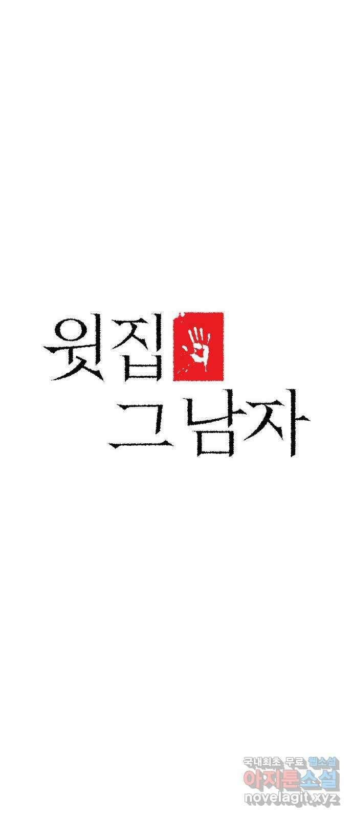 윗집 그 남자 30화 11