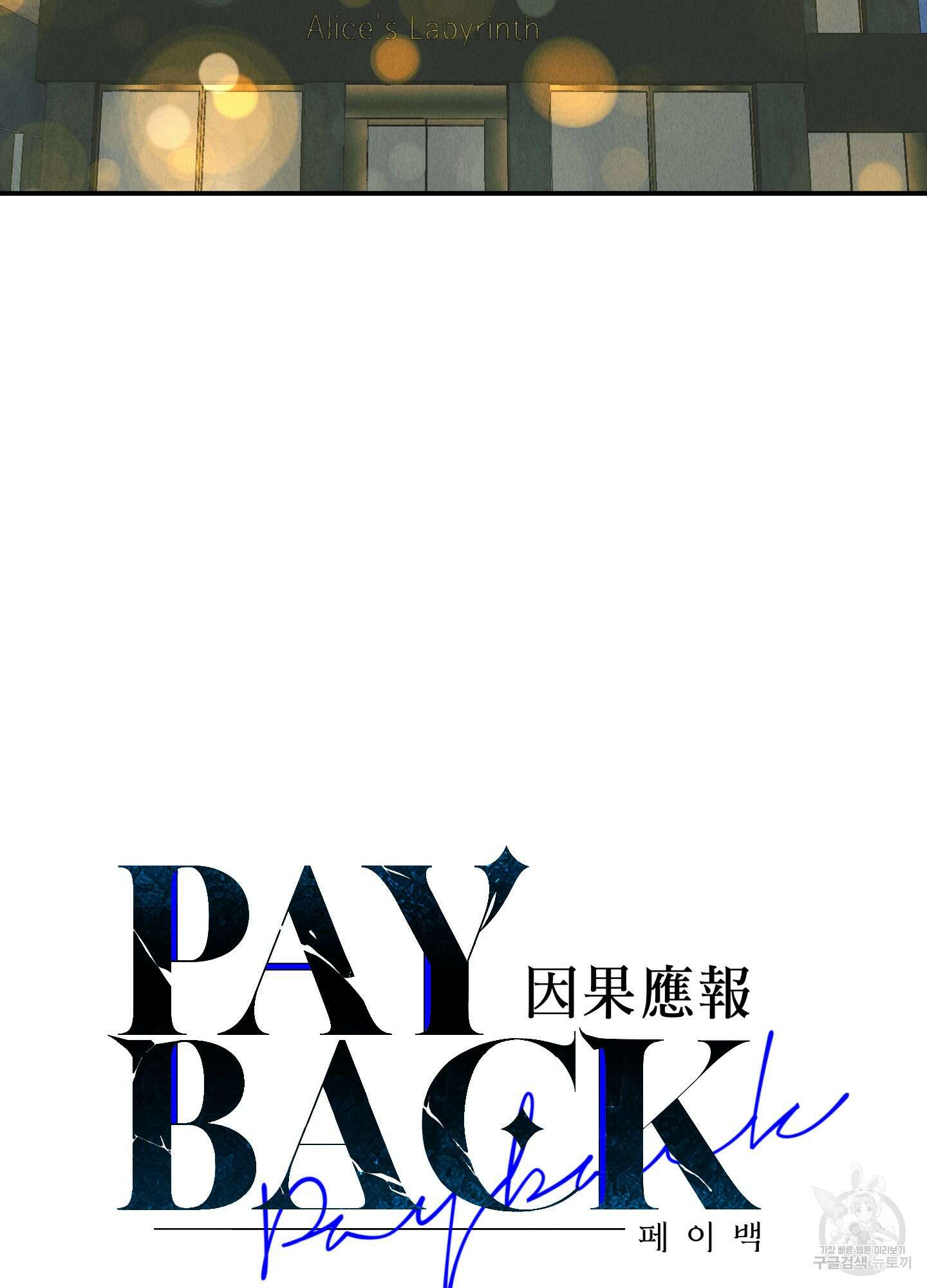 페이백(PAYBACK) 76화 53