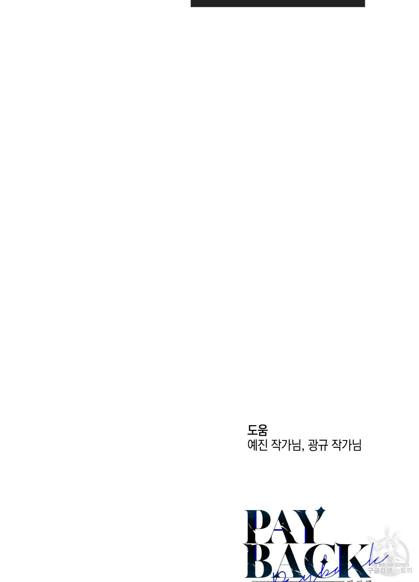 페이백(PAYBACK) 76화 132