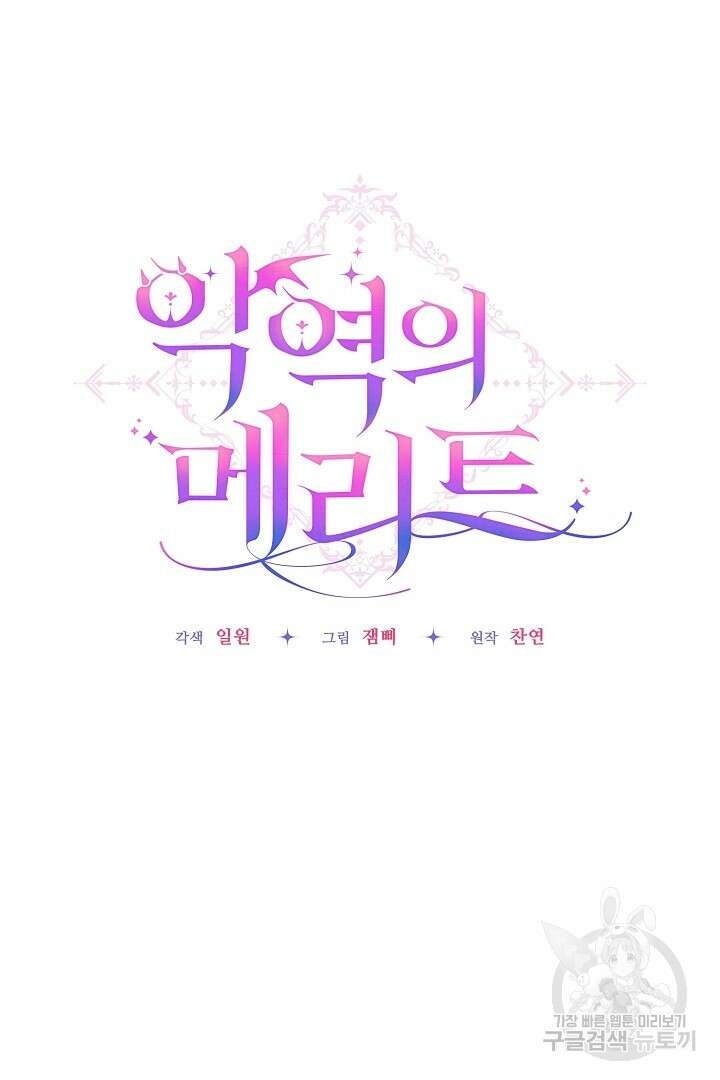 악역의 메리트 18화 3