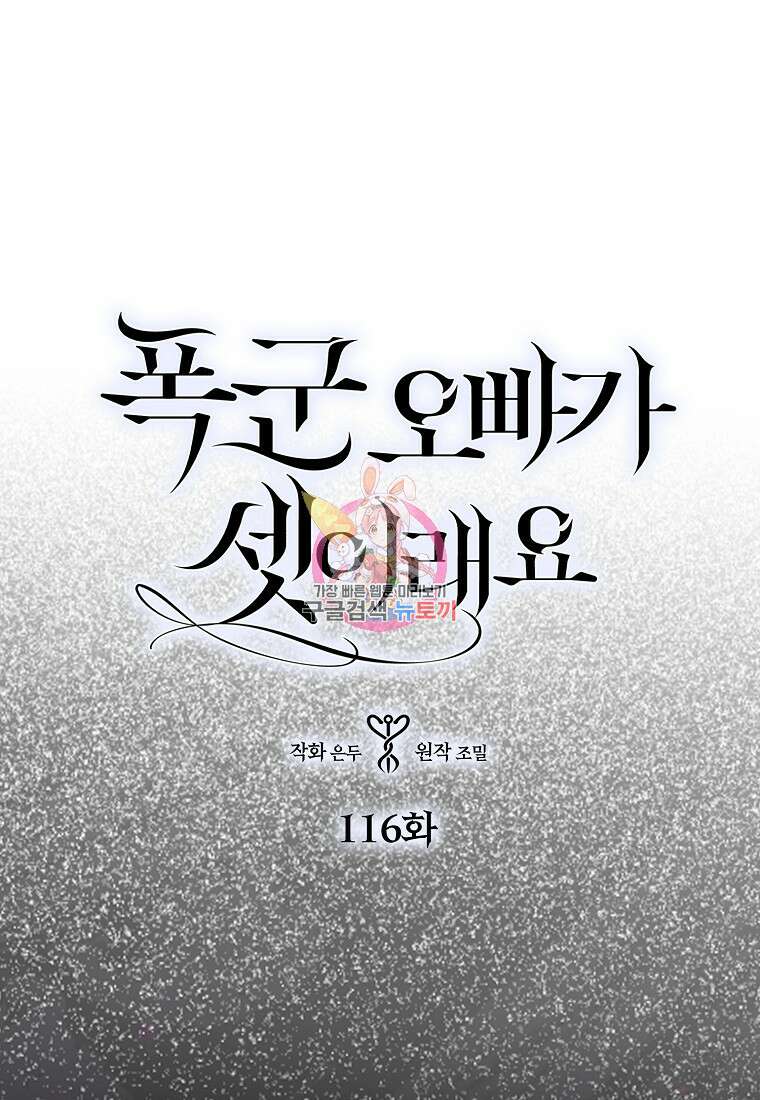 폭군 오빠가 셋이래요 117화 1