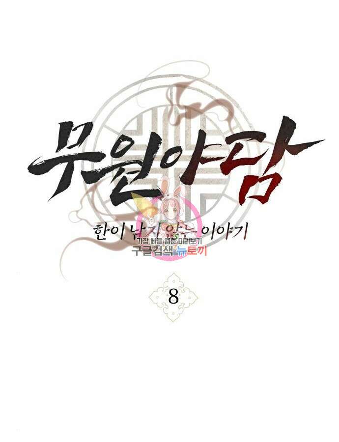 무원야담 8화 1