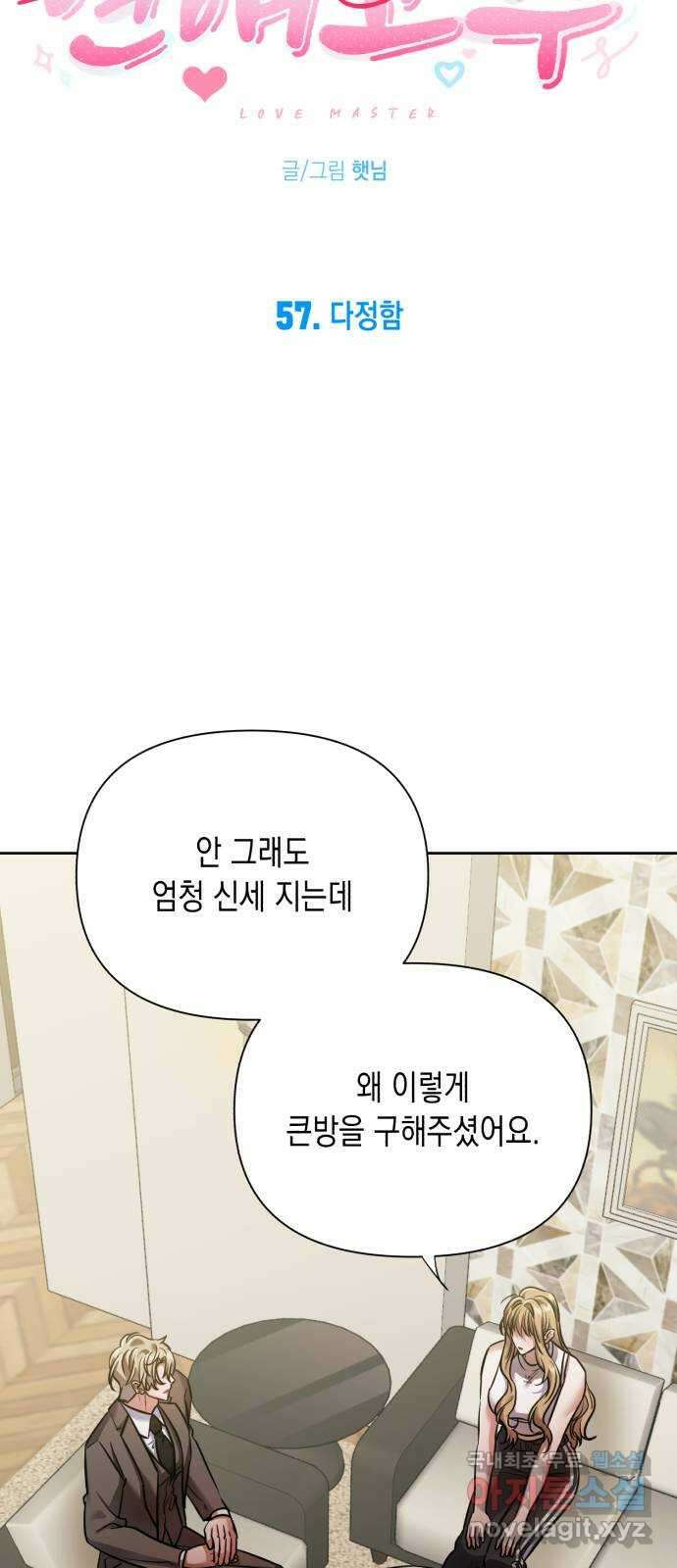 연애고수 57화 다정함 6