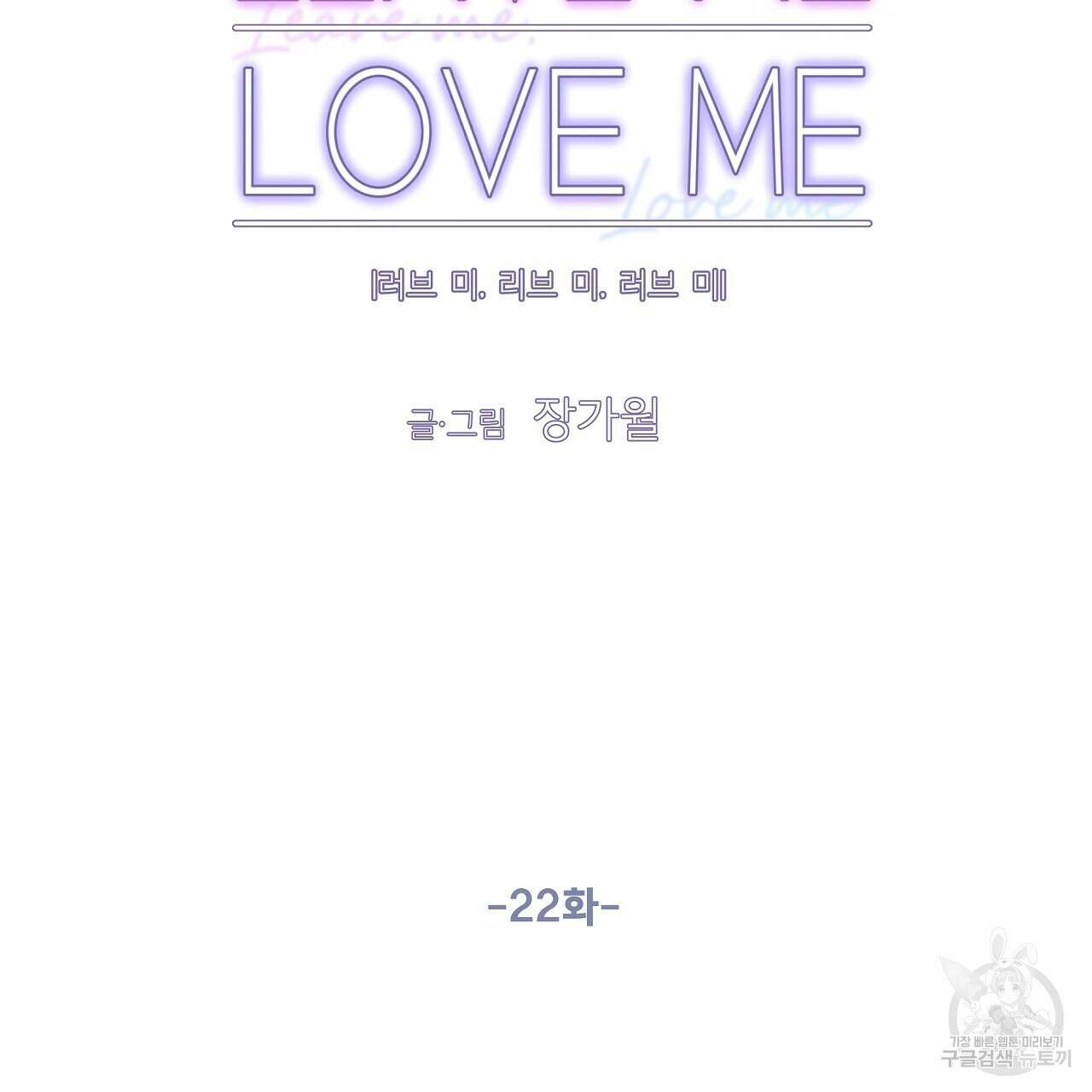 러브 미 리브 미 러브 미 22화 16