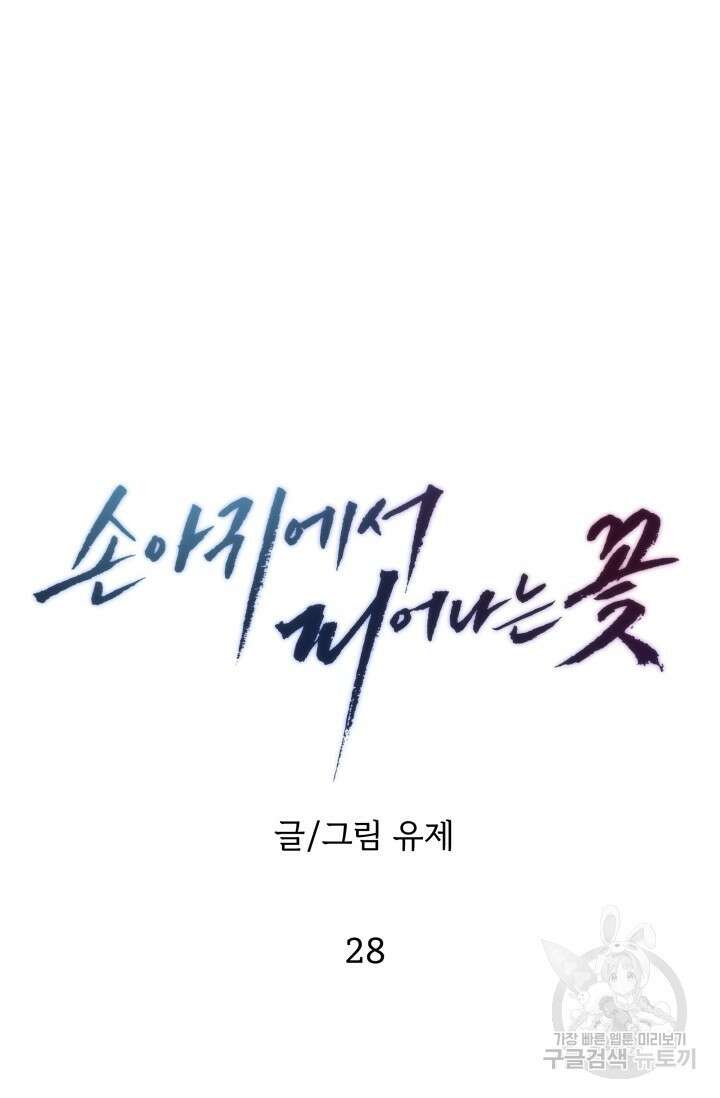 손아귀에서 피어나는 꽃 28화 61