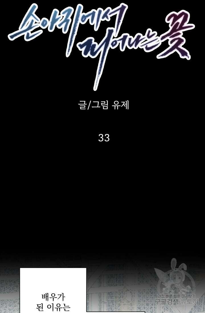 손아귀에서 피어나는 꽃 33화 48