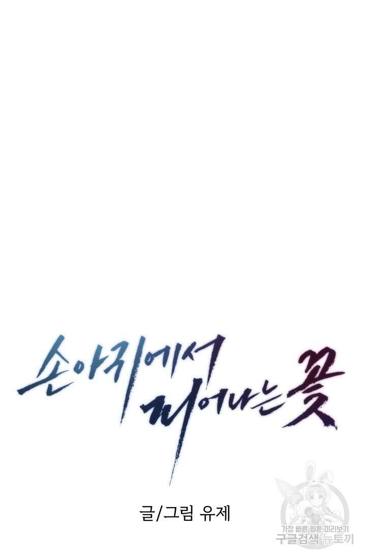 손아귀에서 피어나는 꽃 43화 40
