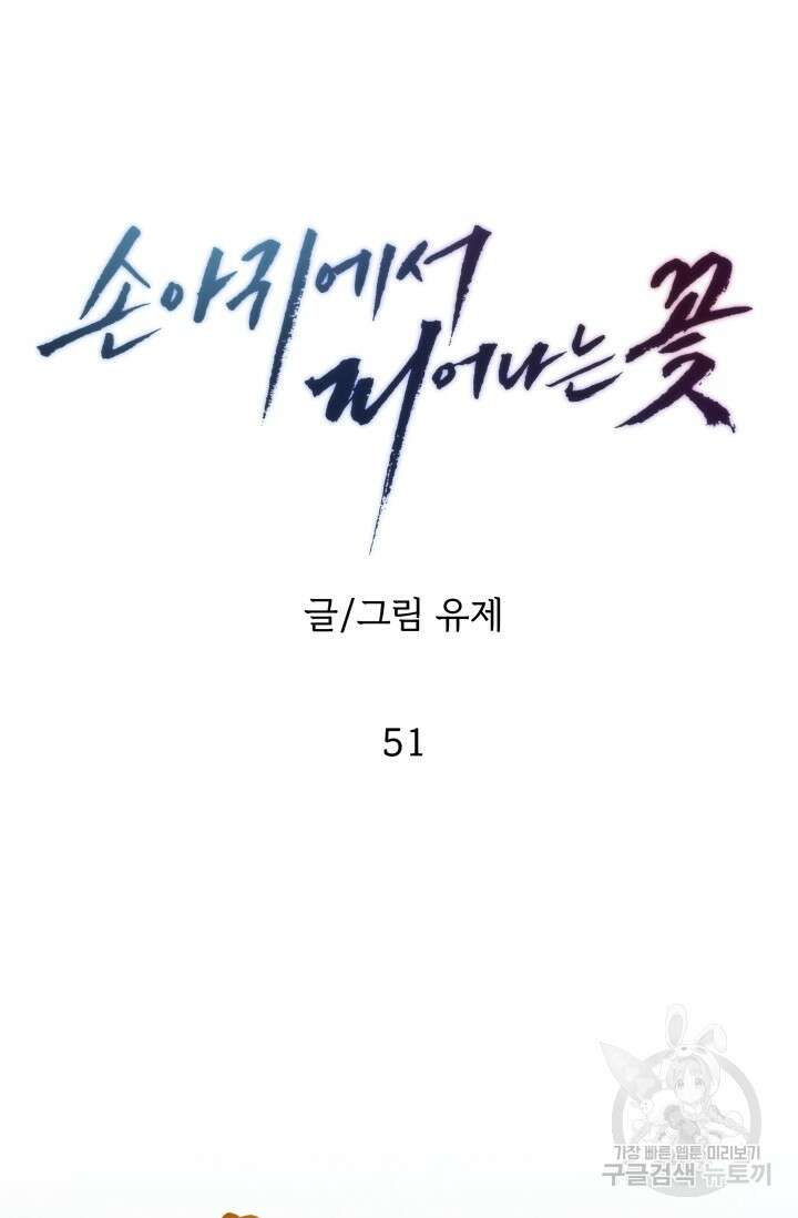 손아귀에서 피어나는 꽃 51화 66