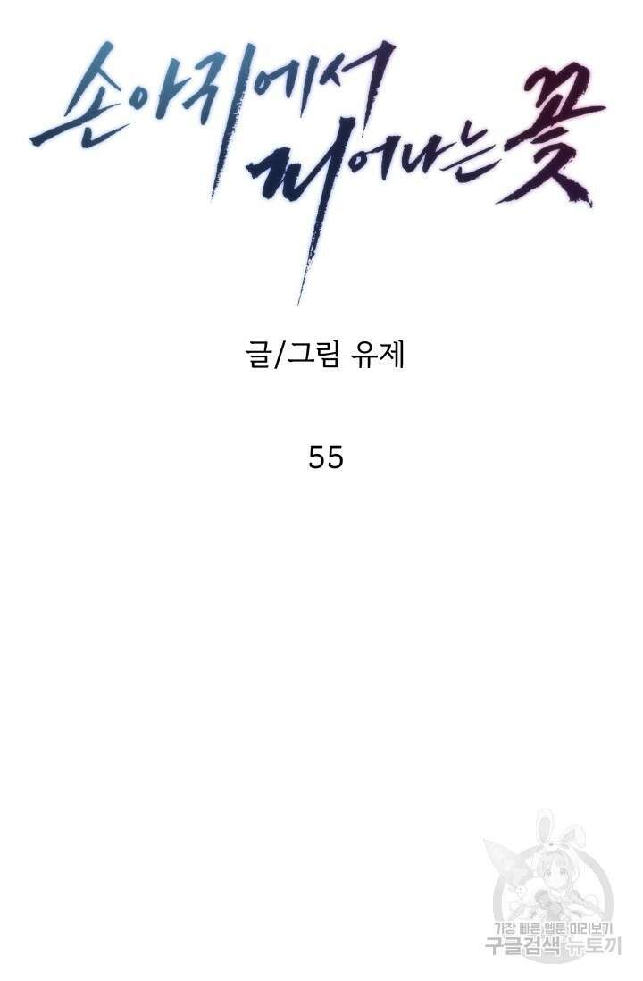 손아귀에서 피어나는 꽃 55화 46