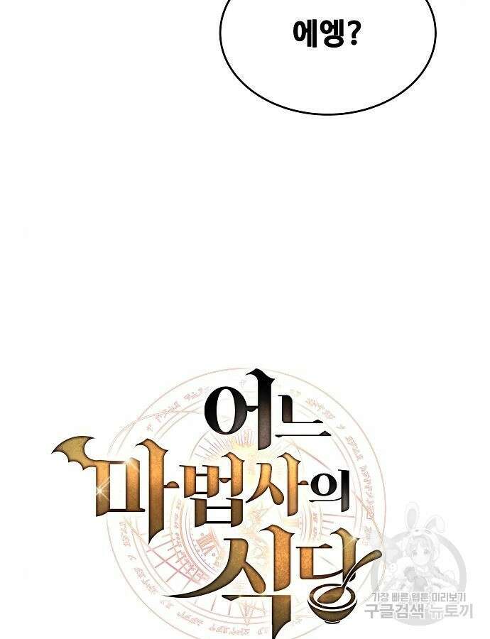 어느 마법사의 식당 7화 25