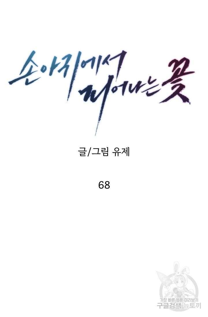 손아귀에서 피어나는 꽃 68화 65