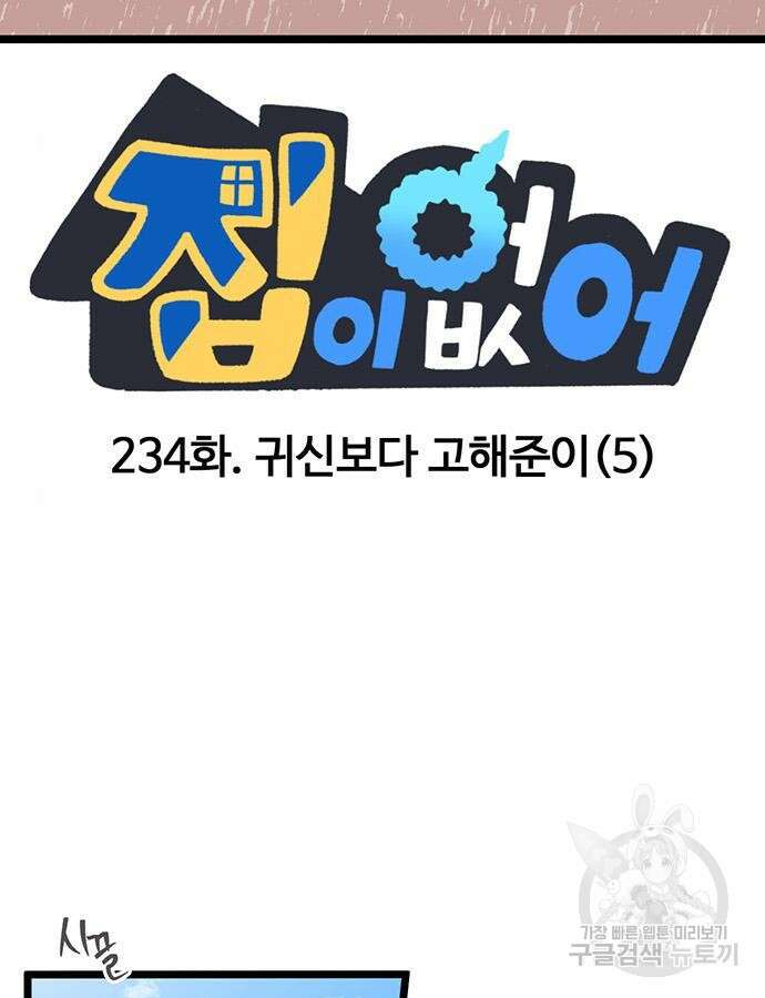 집이 없어 234화 2