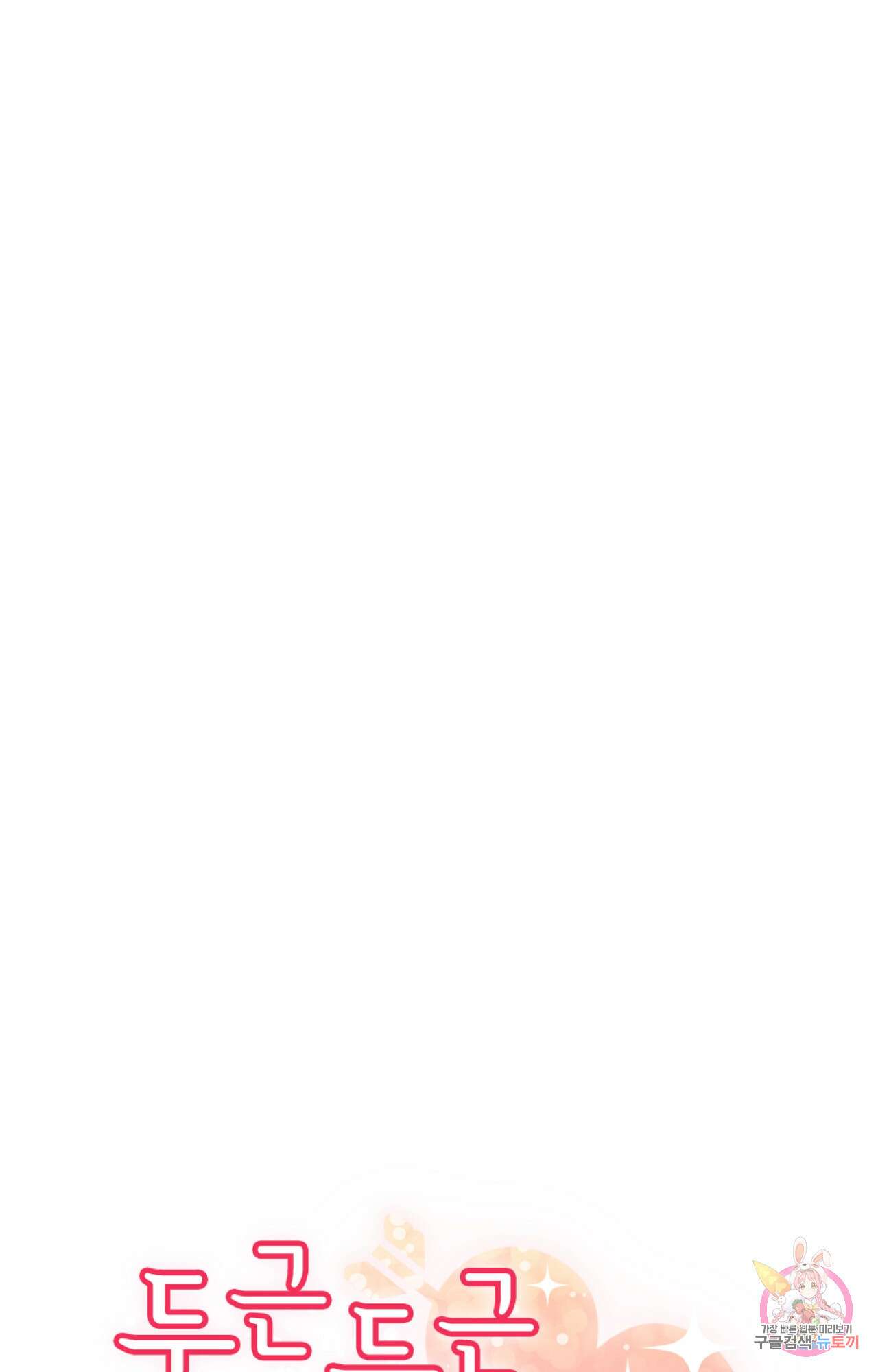 두근두근 공략기 95화 19