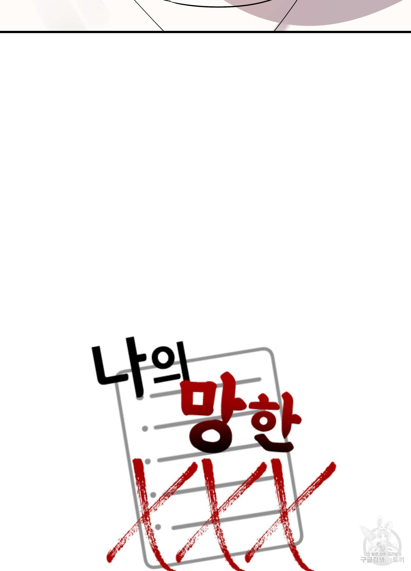 나의 망한 XXX 85화 26