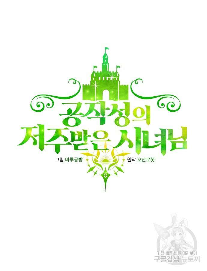 공작성의 저주받은 시녀님 11화 7