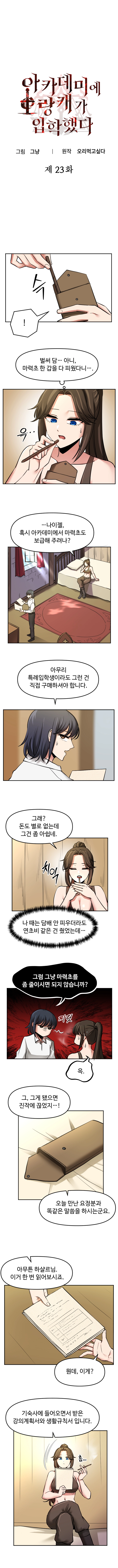 아카데미에 오랑캐가 입학했다 23화 1