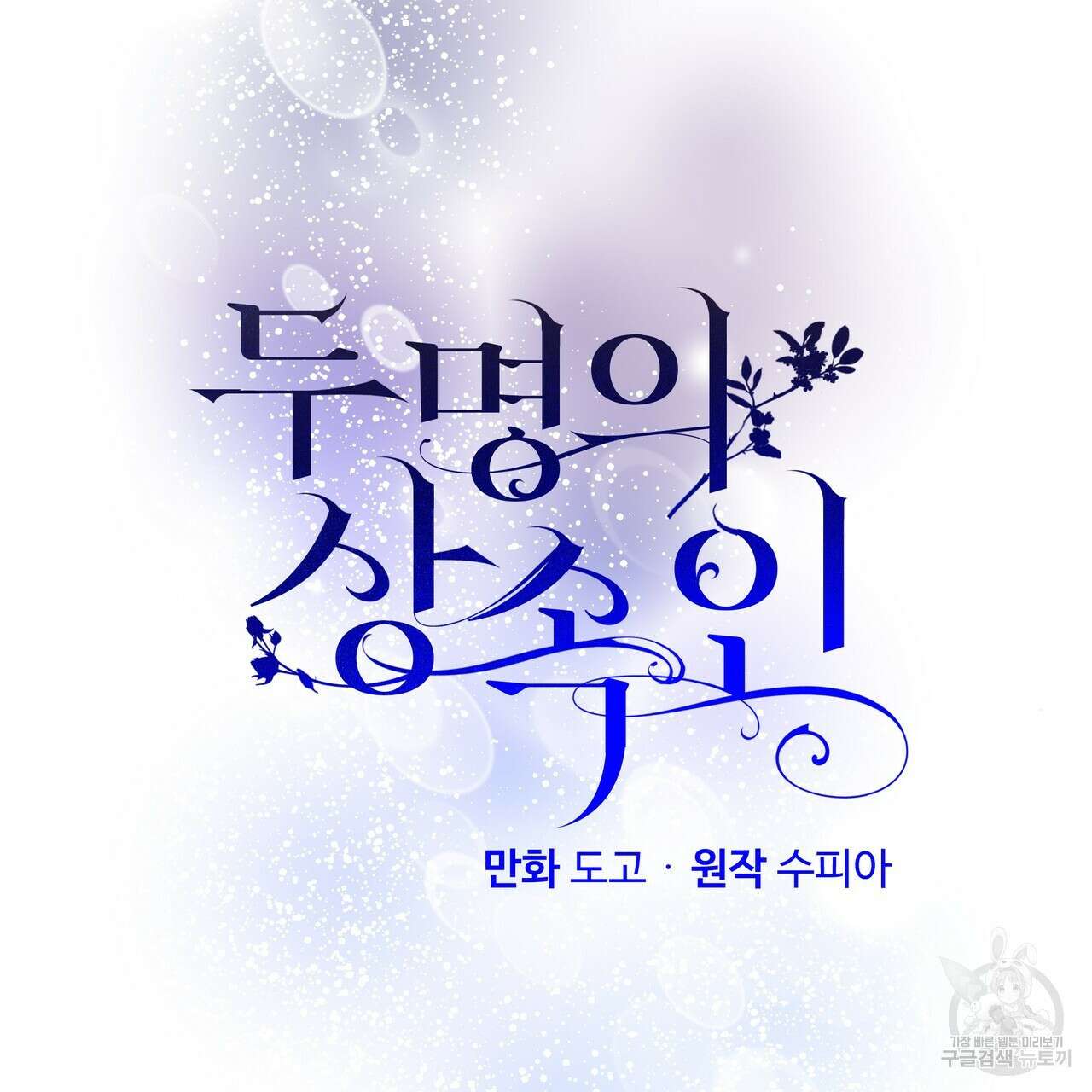 두 명의 상속인 68화 3