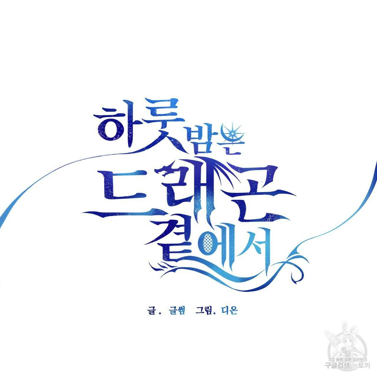 하룻밤은 드래곤곁에서 35화 28