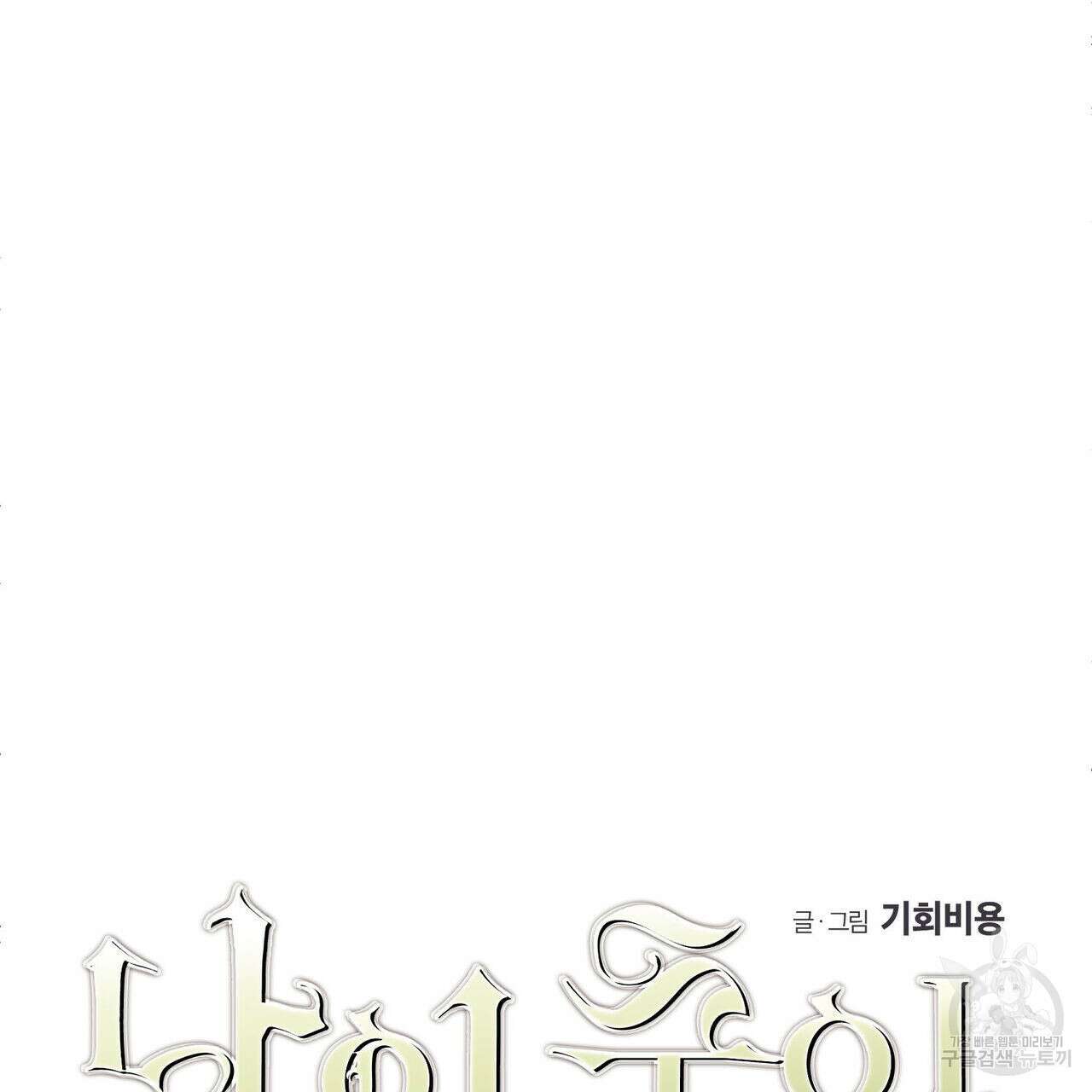 나의 주인 외전 3화 11