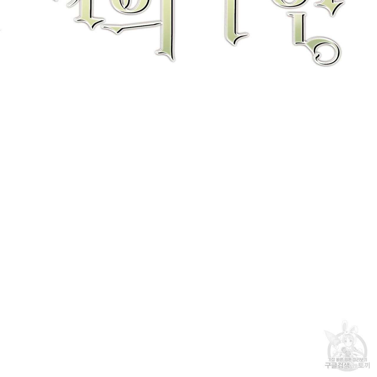 나의 주인 외전 3화 12