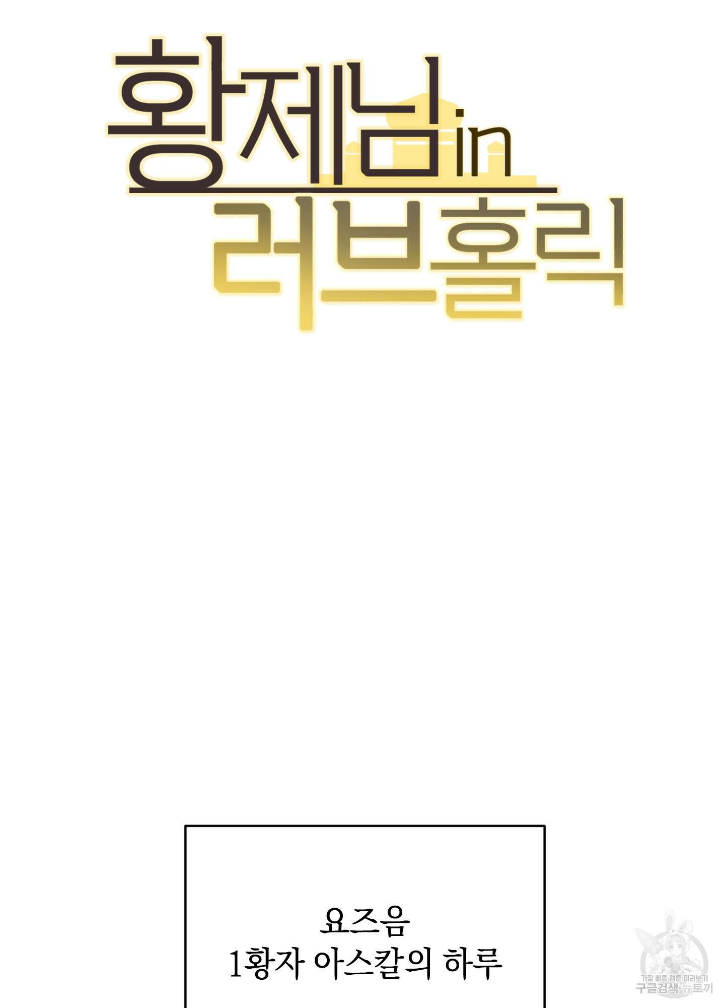 황제님 in 러브홀릭 18화 13