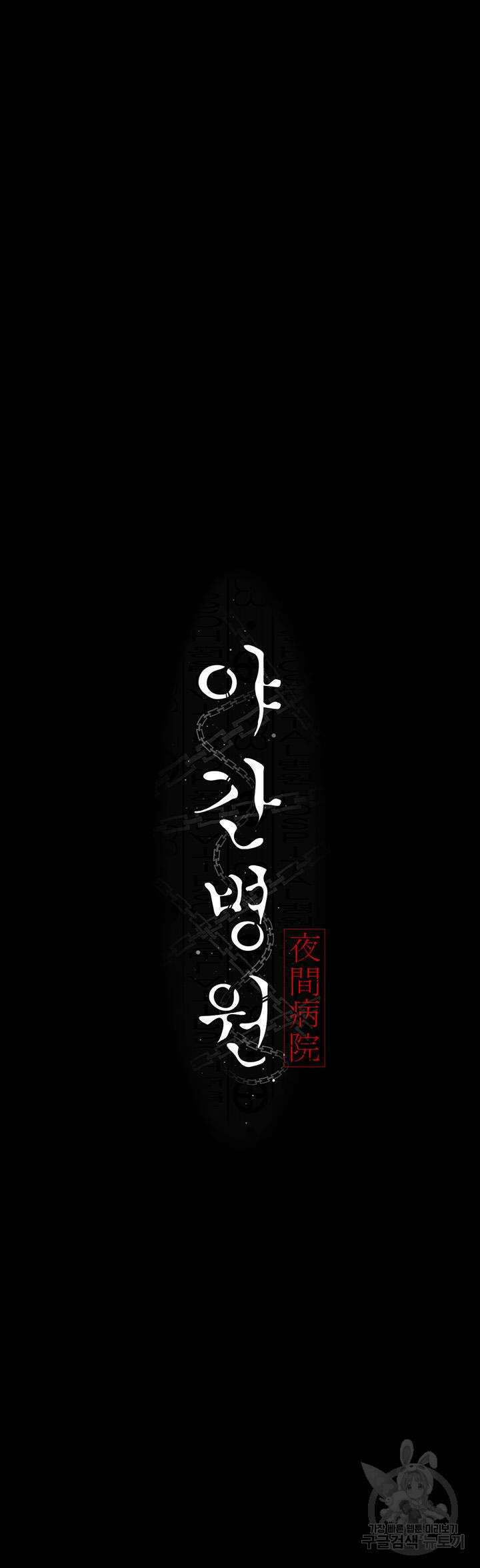 야간병원 30화 15