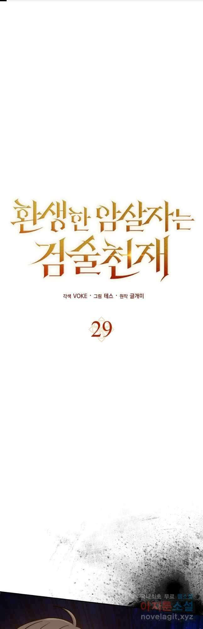 환생한 암살자는 검술 천재 29화 1