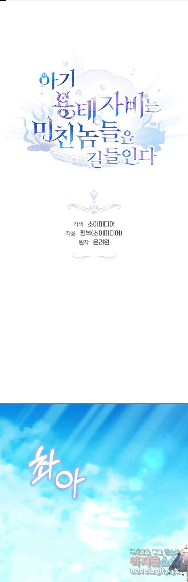 아기 용태자비는 미친놈들을 길들인다 43화 1