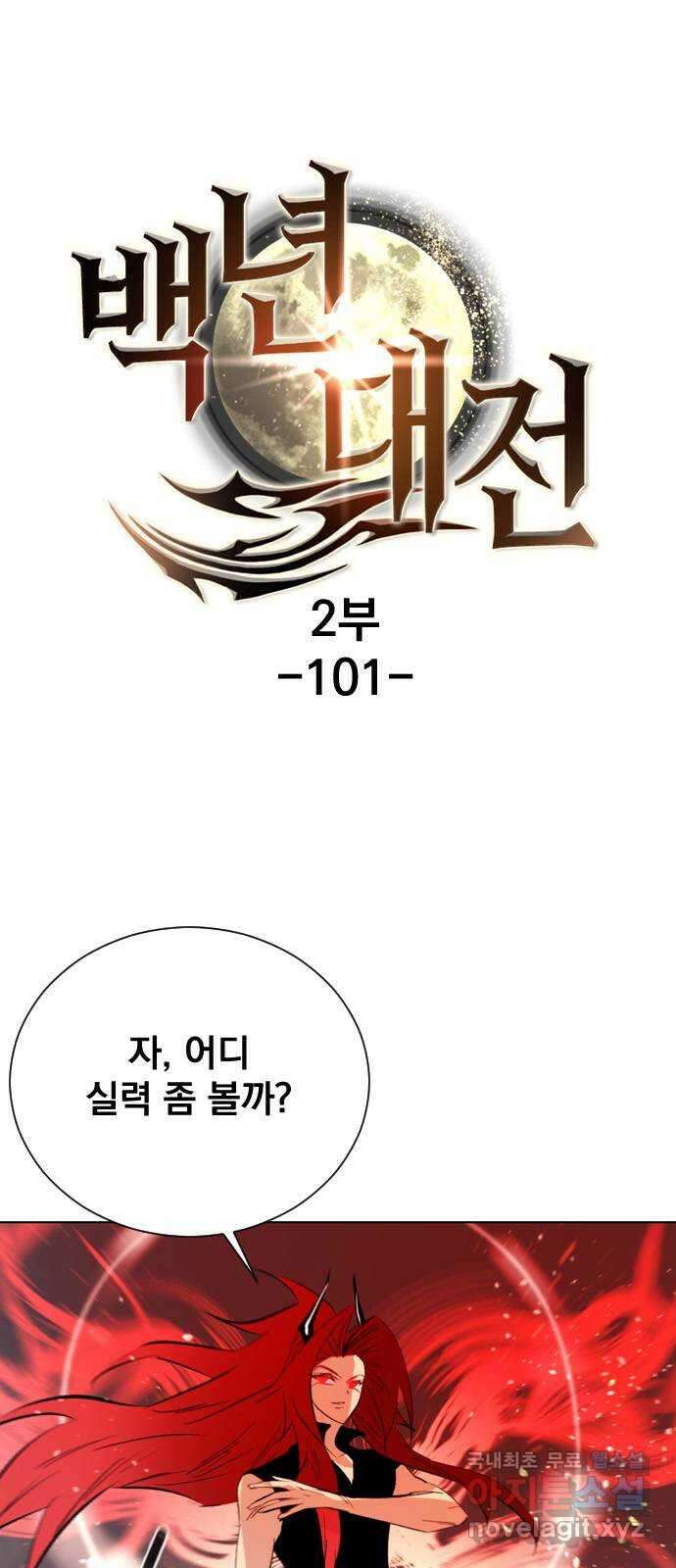 백년게임 2부 - 백년대전 101화 1