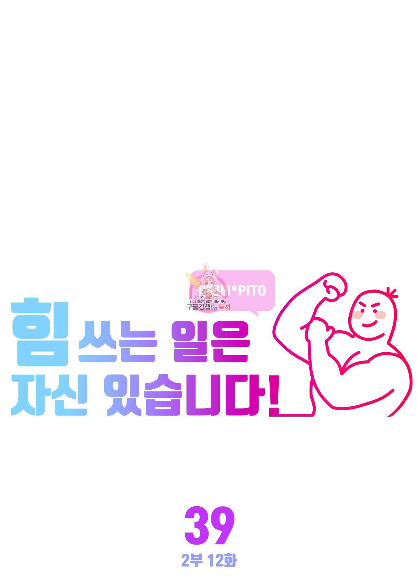 힘 쓰는 일은 자신 있습니다 39화 1
