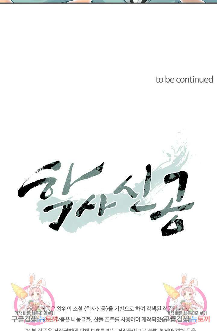 학사신공 선계편 136화 58