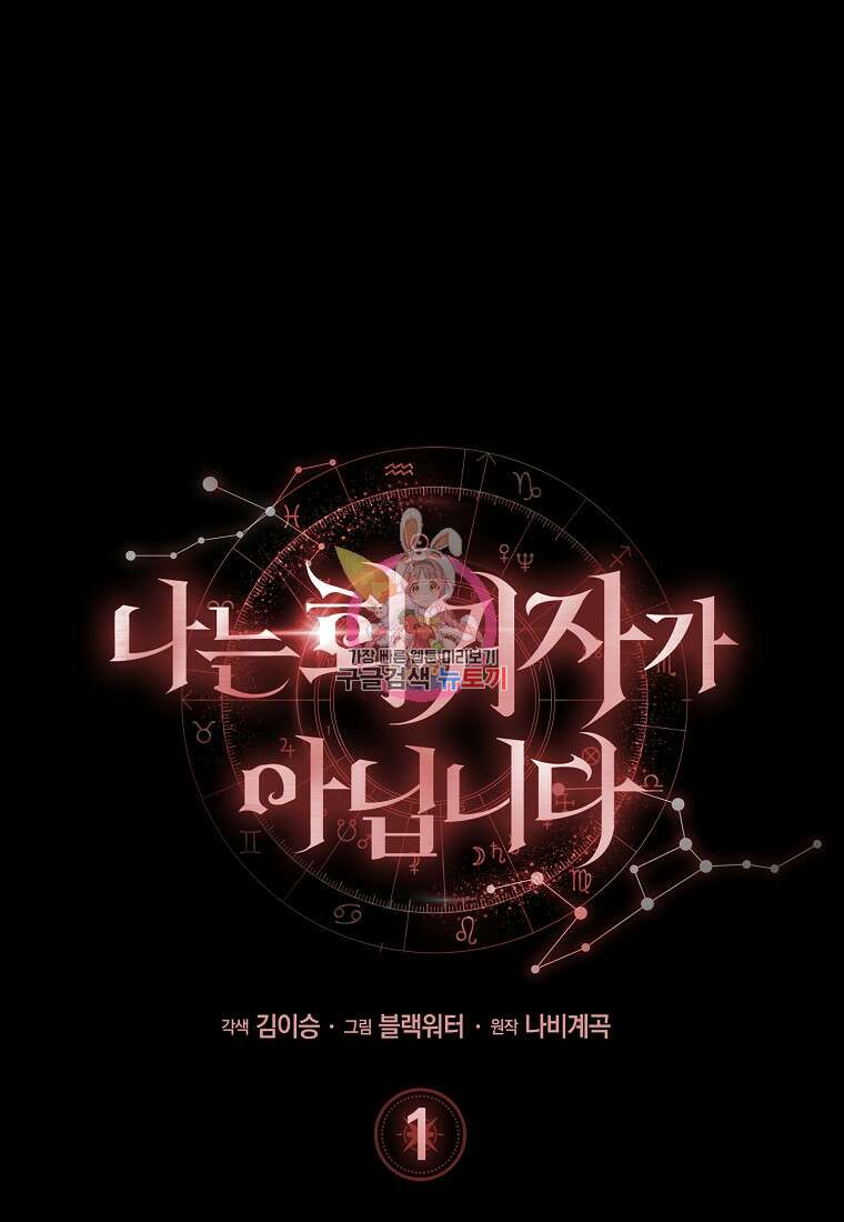 나는 회귀자가 아닙니다 1화 1