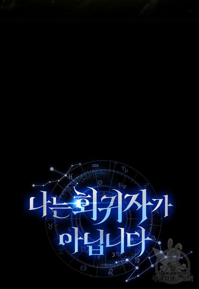 나는 회귀자가 아닙니다 1화 195