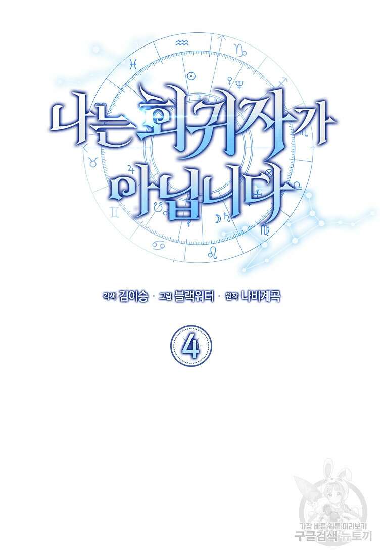 나는 회귀자가 아닙니다 4화 46